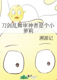 《刀劍亂舞審神者是個小蘿莉》