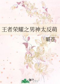 《王者榮耀之男神太反萌》