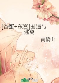 （香蜜+東宮同人）[香蜜+東宮]圍追與逃離