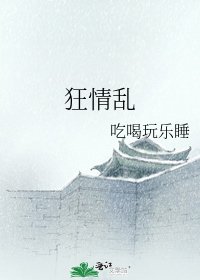 《狂情亂》