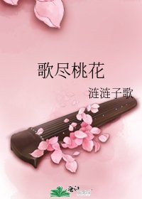 歌盡桃花