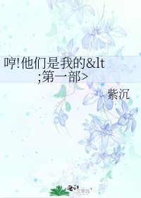 《哼!他們是我的》