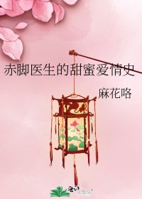 《赤腳醫生的甜蜜愛情史》