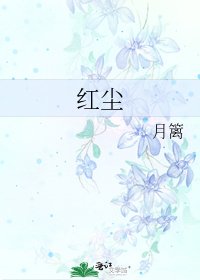 《紅塵》