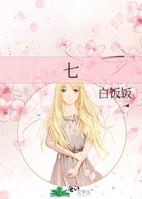 《七》