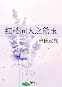 《紅樓同人之黛玉》