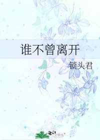 《誰不曾離開》