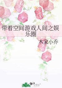 《帶著空間遊戲人間之娛樂圈》