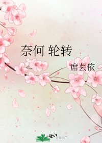 《奈何 轮转》