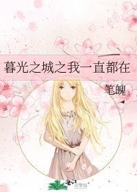 暮光之城之我一直都在