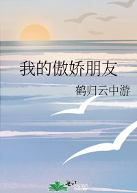《我的傲娇朋友》