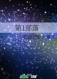 《第1部落》