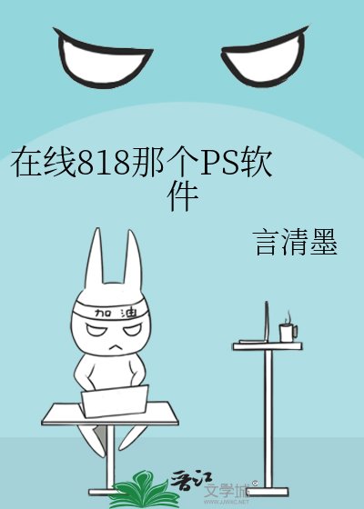 《線上818那個PS軟體》