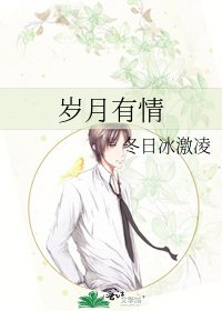 《歲月有情》