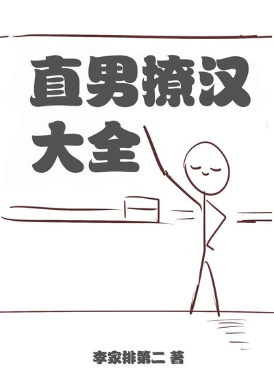 《直男撩漢大全》