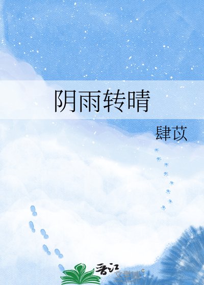 《陰雨轉晴》