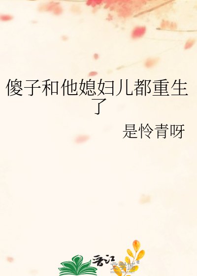 《傻子和他媳婦兒都重生了》