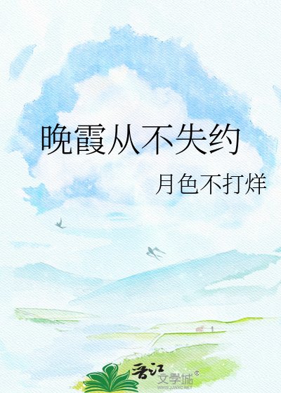 《晚霞從不失約》