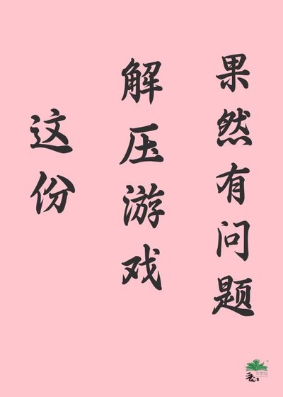 《這份解壓遊戲果然有問題》