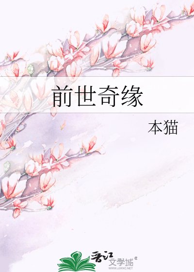 前世奇缘