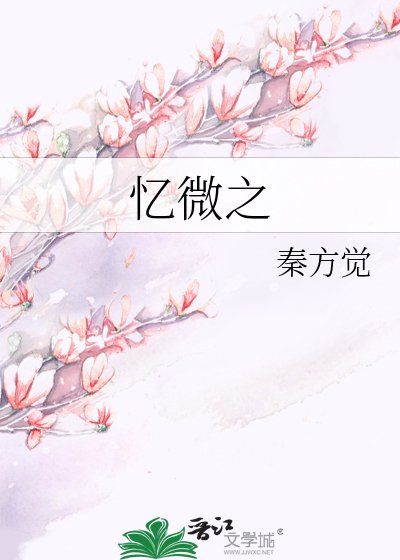 《憶微之》