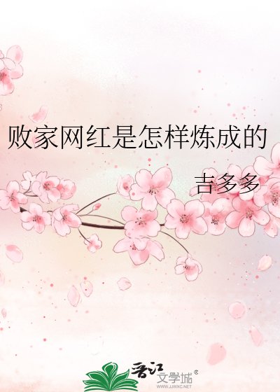 《敗家網紅是怎樣煉成的》