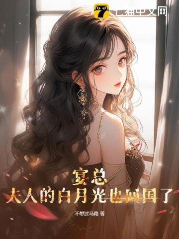 《宴總,夫人的白月光也回國了》