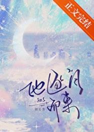 《他逐月而來》