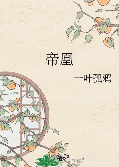 《帝凰》