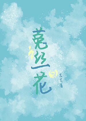 《菟絲花》