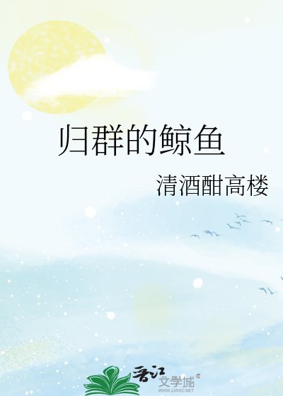 归群的鲸鱼