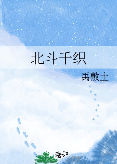 《北斗千織》