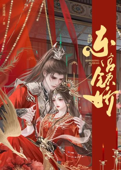 《东宫锁娇(强取豪夺)》