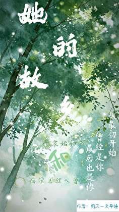 《她的故鄉》
