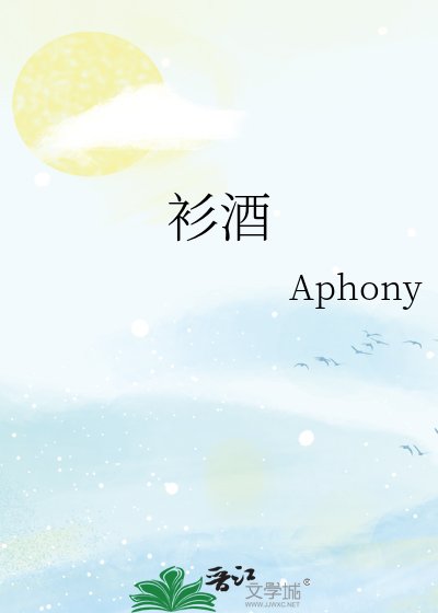 《衫酒》