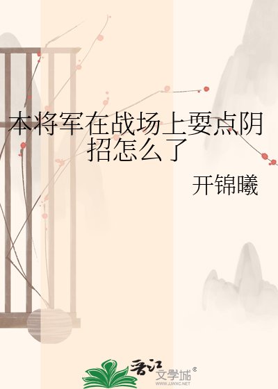 《本将军在战场上耍点阴招怎么了》