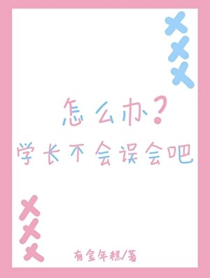 《怎麼辦,學長不會誤會吧》