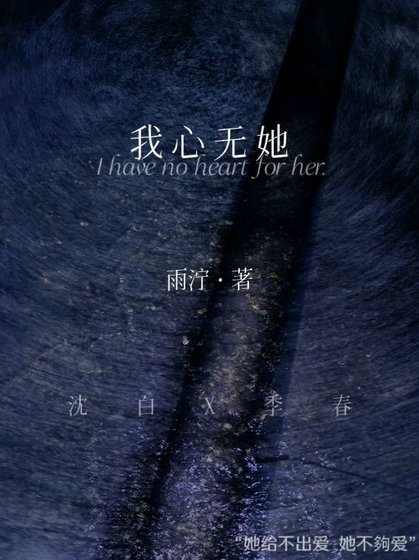 《我心无她》