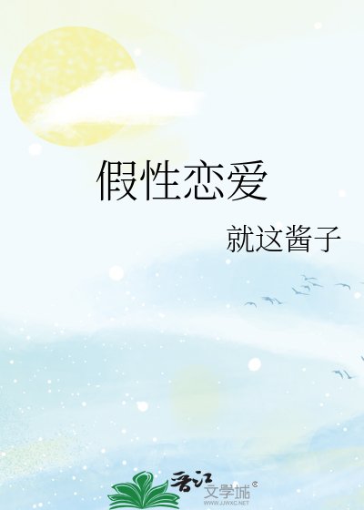 《假性戀愛》