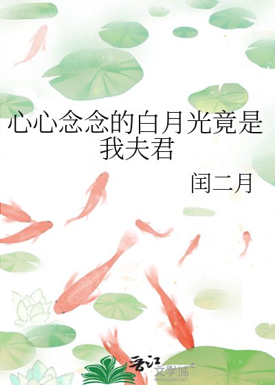 心心念念的白月光竟是我夫君