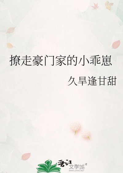 《撩走豪門家的小乖崽》