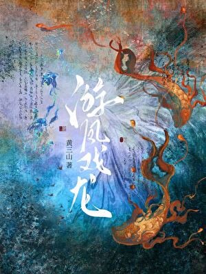 《遊鳳戲龍》
