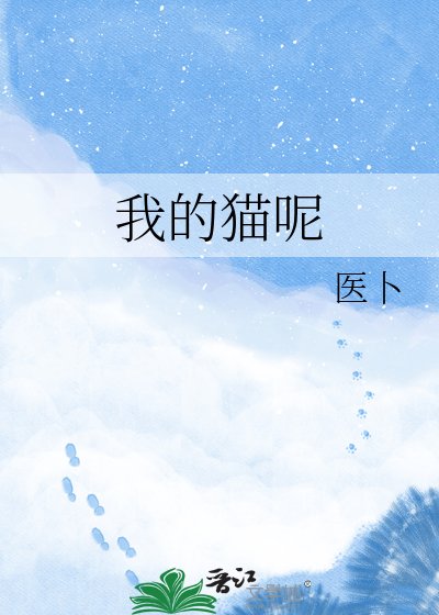 《我的貓呢》