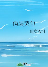 《偽裝哭包》