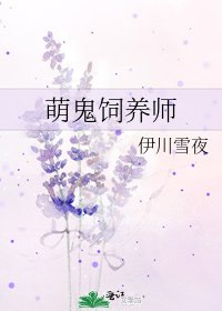 《萌鬼飼養師》