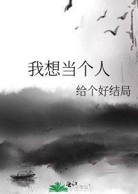 《我想當個人》