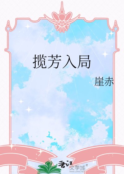 《攬芳入局》