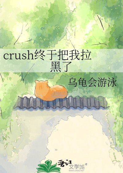 《crush终于把我拉黑了》