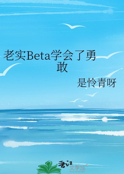 《老實Beta學會了勇敢》