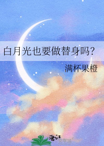 《白月光也要做替身嗎?》